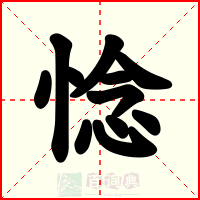 惗