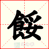 餒