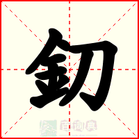 釖