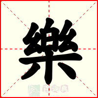 樂