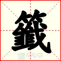 籤