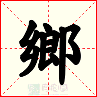 鄉