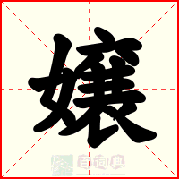 嬢