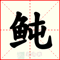 鲀