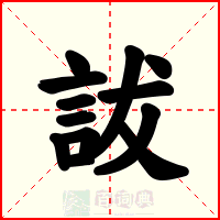 詙
