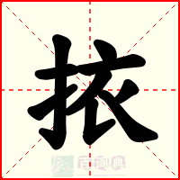 挔