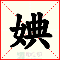 婰