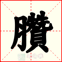 臢