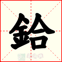 鉿