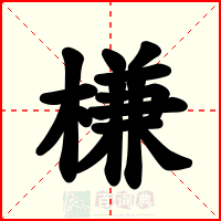 槏