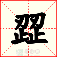歰