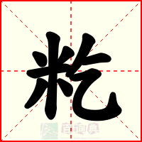 籺