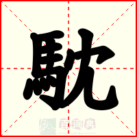 馾
