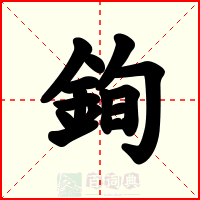 銁
