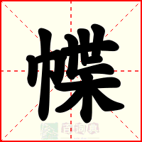 幉