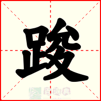 踆