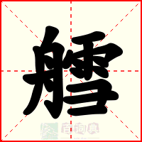 艝