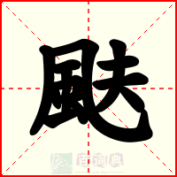 颫