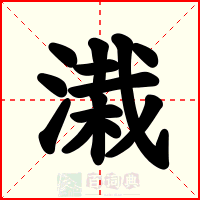 溨