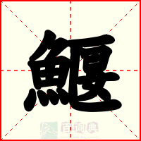 鰋