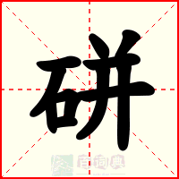 硑