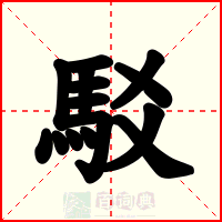 駁