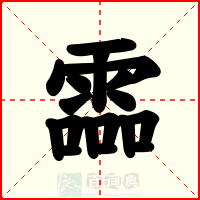 霝