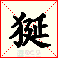 狿