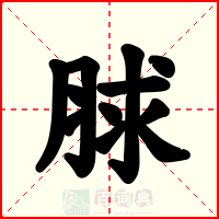 脙