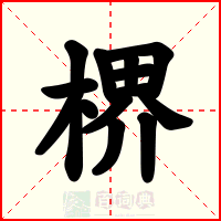 楐