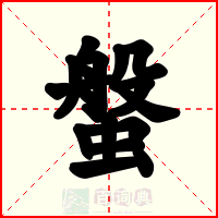 螌