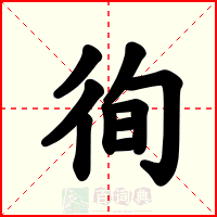 徇