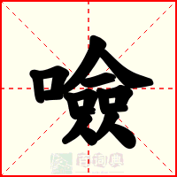 噞