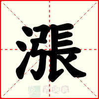 漲