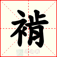 褃