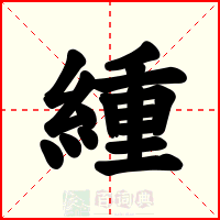 緟