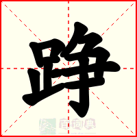 踭