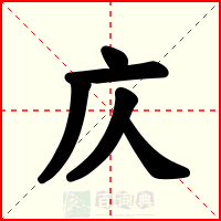 庂
