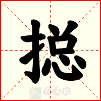 搃