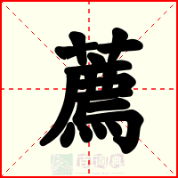 薦