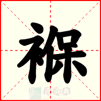 褓