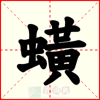 蟥