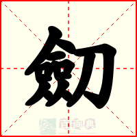 劎