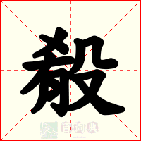 殽