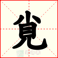 覍