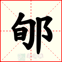 郇