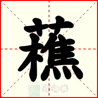藮