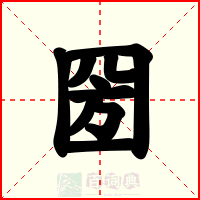 圀