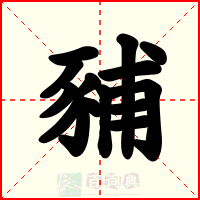 豧
