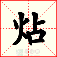 炶